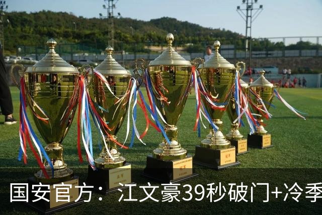 国安官方：江文豪39秒破门+冷季轩建功 国安2-3联城