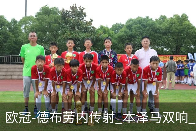 欧冠-德布劳内传射 本泽马双响 曼城4-3力擒皇马