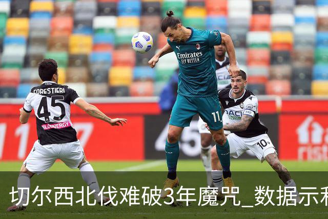 切尔西北伐难破3年魔咒 数据示利物浦1球小胜